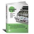 russische bücher: Иванова С. - Продажи на 100%. Эффективные техники продвижения товаров и услуг