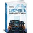 russische bücher: А.В. Илларионов .,С.И. Неизвестный .,Клименко Э. - Самоучитель топ-менеджера