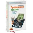 russische bücher: Сергей Бернадский - Продающие тексты. Как превратить читателя в покупателя