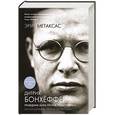 russische bücher: Эрик Метаксас - Дитрих Бонхёффер. Праведник мира против Третьего Рейха