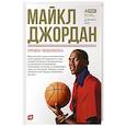russische bücher: Лоу Джанет - Майкл Джордан: Уроки чемпиона