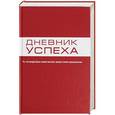 russische bücher: Артемьева Татьяна - Дневник успеха (Красный)