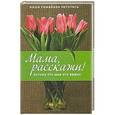 russische bücher: Элма ван Влит - Мама, расскажи! Потому что мне это важно