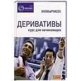russische bücher:  - Деривативы. Курс для начинающих