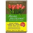 russische bücher: Элма ван Влит - Мама, расскажи! Потому что мне это важно