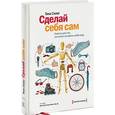 russische bücher: Силиг Тина - Сделай себя сам. Советы для тех, кто хочет оставить свой след