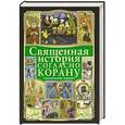 russische bücher: Ибрагим Т.К., Ефремова Н.В. - Священная история согласно Корану