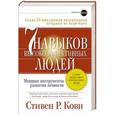 russische bücher: Кови С. - Семь навыков высокоэффективных людей. Мощные инструменты развития личности. Краткая версия