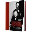 russische bücher: Хьюмс Д. - Секреты великих ораторов. Говори как Черчилль, держись как Линкольн