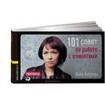 russische bücher: Анна Киреева - 101 совет по работе с клиентами