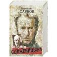 russische bücher: Сарнов Б.М. - Феномен Солженицына