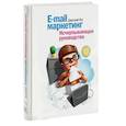 russische bücher: Дмитрий Кот - E-mail маркетинг. Исчерпывающее руководство
