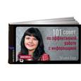 russische bücher: Татьяна Бадя - 101 совет по эффективной работе с информацией