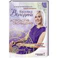 russische bücher: Володина В. - Астрология обольщения. Ключи к сердцу мужчины. Энциклопедия отношений
