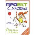 russische bücher: Эккарт Ф.Х. - Карусель счастья