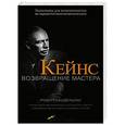 russische bücher: Скидельски Р. - Кейнс. Возвращение Мастера