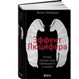 russische bücher: Зимбардо Ф. - Эффект Люцифера. Почему хорошие люди превращаются в злодеев