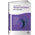 russische bücher: Карстен Бредемайер - Черная риторика: Власть и магия слова