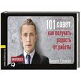 russische bücher: Филипп Гузенюк - 101 совет, как получать радость от работы