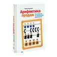 russische bücher: Тимур Асланов - Арифметика продаж. Руководство по управлению продавцами