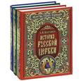 russische bücher: М. В. Толстой, А. В. Карташев, святитель Дмитрий Ростовский - Шедевры православной культуры (комплект из 3 книг)
