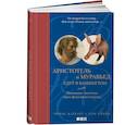 russische bücher: Каткарт Т., Клейн Д. - Аристотель и муравьед едут в Вашингтон: Понимание политики через философию и шутки