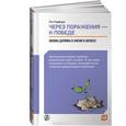 russische bücher: Тим Харфорд - Через поражения - к победе. Законы Дарвина в жизни и бизнесе