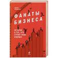 russische bücher: Андрей Кузьмичев - Фанаты бизнеса. Истории о тех, кто строит наше будущее