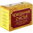 russische bücher:  - Чемоданчик счастья (комплект из 4-х книг)