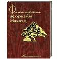 russische bücher:  - Философские афоризмы Махатм