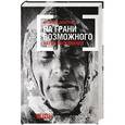 russische bücher: Фрэнсис Эшкрофт - На грани возможного. Наука выживания