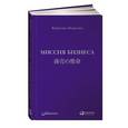 russische bücher: Коносуке Мацусита - Миссия бизнеса