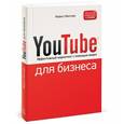 russische bücher: Миллер Майкл - YouTube для бизнеса. Эффективный маркетинг с помощью видео