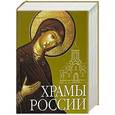 russische bücher:  - Храмы России. (+CD)