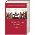 russische bücher: Протопресвитер Иоанн Мейендорф - Пасхальная тайна