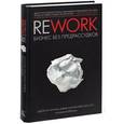 russische bücher: Джейсон Фрайд, Дэвид Хайнемайер Хенссон - Rework. Бизнес без предрассудков