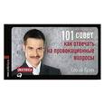 russische bücher: Кузин С. - 101 совет, как отвечать на провокационные вопросы