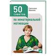 russische bücher: Иванова С. - 50 советов по нематериальной мотивации