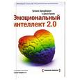 russische bücher: Бредберри Т., Гривз Дж. - Эмоциональный интеллект 2.0