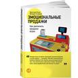 russische bücher: Гусарова В.,Птуха К. - Эмоциональные продажи
