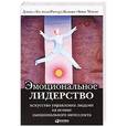 russische bücher: Макки Э., Гоулман Д., Бояцис Р. - Эмоциональное лидерство: Искусство управления людьми на основе эмоционального интеллекта