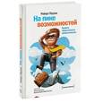 russische bücher: Роберт Поузен - На пике возможностей