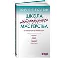 russische bücher: Юрген Вольф - Школа литературного мастерства: От концепции до публикации: рассказы, романы, статьи, нон-фикшн, сценарии, новые медиа