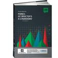 russische bücher: Игорь Морозов - FOREX: от простого к сложному