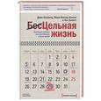 russische bücher: Кэнфилд Дж. и др. - Цельная жизнь. Ключевые навыки для достижения ваших целей