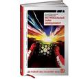 russische bücher: Николай Мрочковский, Алексей Толкачев - Экстремальный тайм-менеджмент
