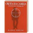 russische bücher: Алекс Лесли - Охота на самца. Выследить, заманить, приручить. Практическое руководство (подар)