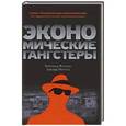 russische bücher: Фисман, Р., Мигель, Э. - Экономические гангстеры: Коррупция, насилие и бедность национальных масштабов