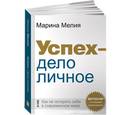 russische bücher: Мелия М. - Успех - дело личное: Как не потерять себя в современном мире