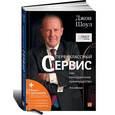 russische bücher: Джон Шоул - Первоклассный сервис как конкурентное преимущество + DVD-ROM